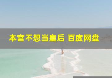 本宫不想当皇后 百度网盘